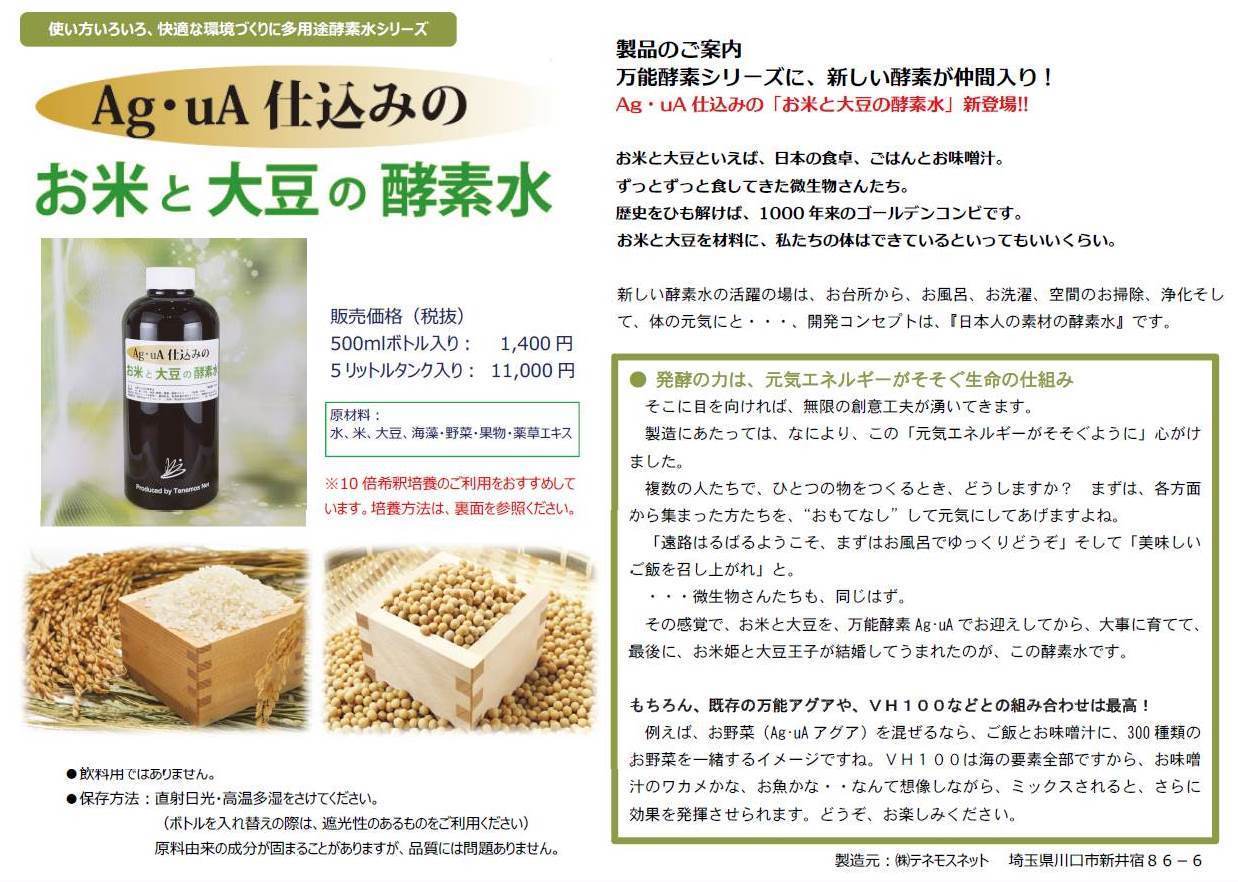 お米と大豆の酵素水 作り方編 テネモスのお店ブログ